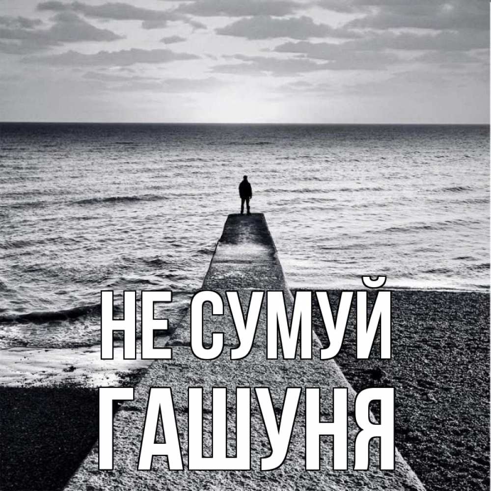 Открытка на каждый день з підписом, Гашуня Не сумуй море Прикольна листівка з побажанням онлайн скачати безкоштовно 