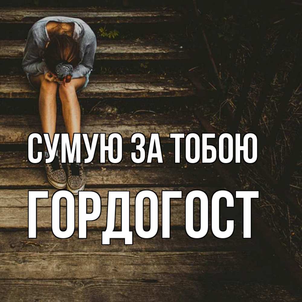 Открытка на каждый день з підписом, Гордогост Сумую за тобою грущу Прикольна листівка з побажанням онлайн скачати безкоштовно 