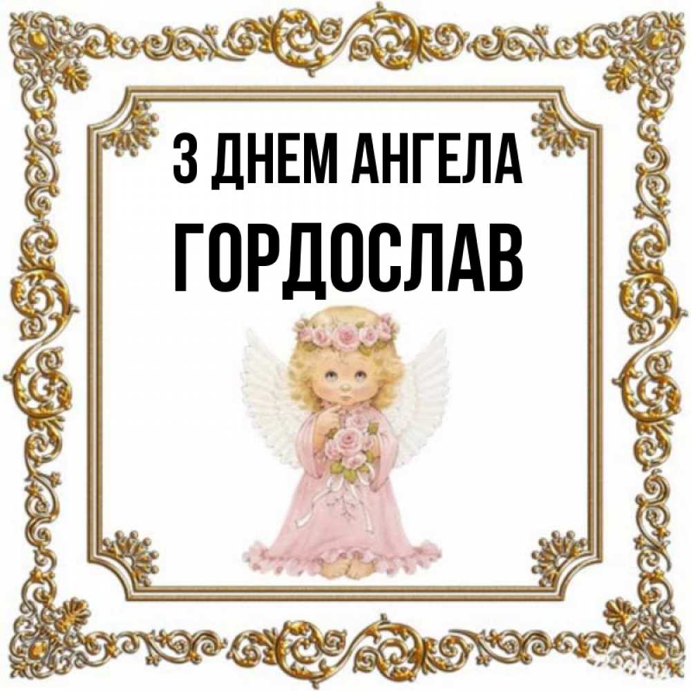 Открытка на каждый день з підписом, Гордослав З Днем ангела девочка ангел с крыльями и цветами в розовом платье Прикольна листівка з побажанням онлайн скачати безкоштовно 