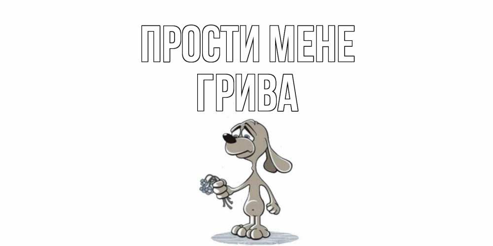 Открытка на каждый день з підписом, Грива Прости мене открытка прости меня серый пес Прикольна листівка з побажанням онлайн скачати безкоштовно 