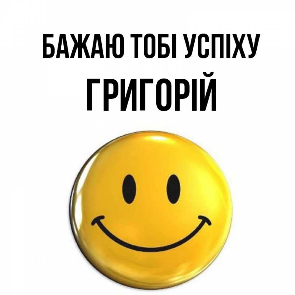 Открытка на каждый день з підписом, Григорій Бажаю тобі успіху для поднятия настроения открытки на каждый день Прикольна листівка з побажанням онлайн скачати безкоштовно 