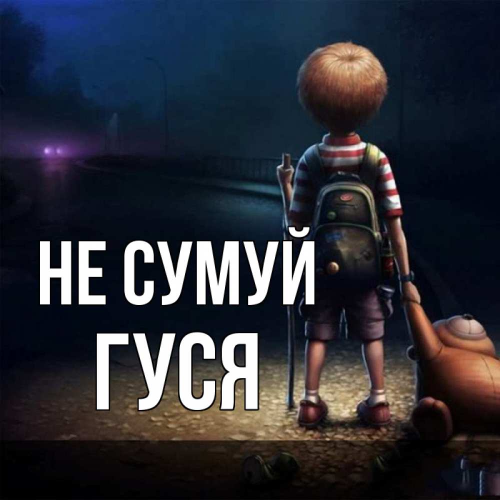 Открытка на каждый день з підписом, Гуся Не сумуй мишка рюкзак ребенок Прикольна листівка з побажанням онлайн скачати безкоштовно 