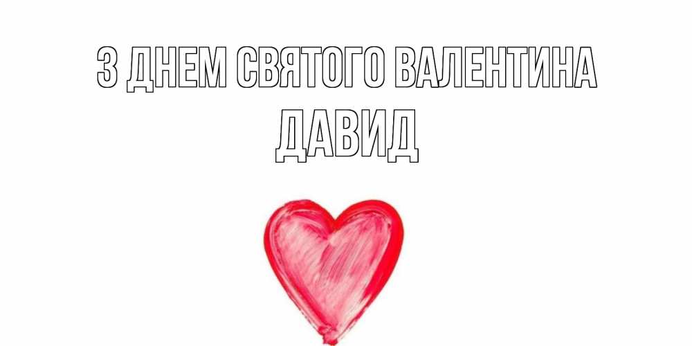 Открытка на каждый день з підписом, Давид З Днем Святого Валентина сердце нарисованное Прикольна листівка з побажанням онлайн скачати безкоштовно 