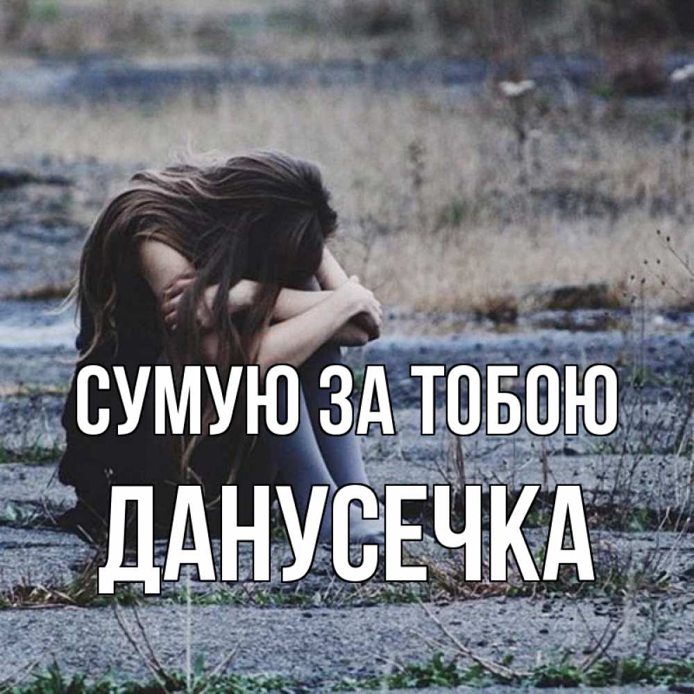Открытка на каждый день з підписом, Данусечка Сумую за тобою мне скучно очень Прикольна листівка з побажанням онлайн скачати безкоштовно 