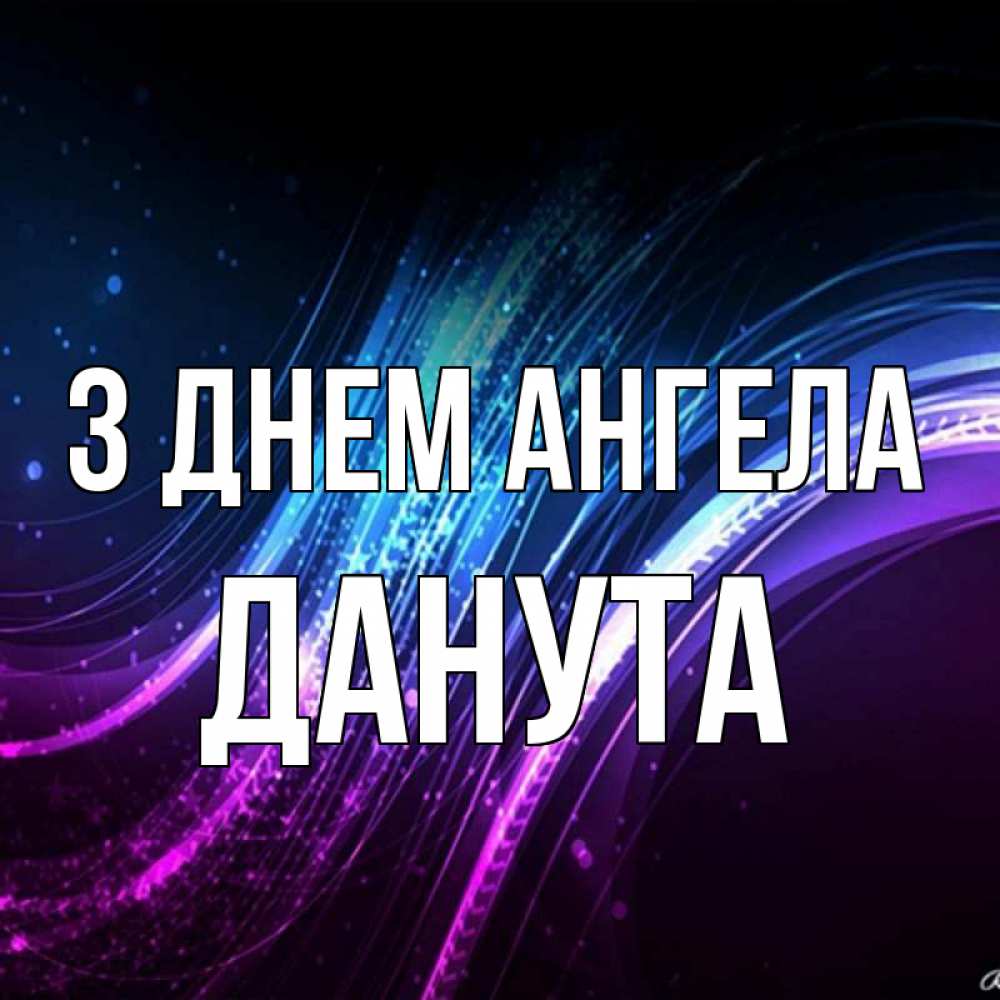 Открытка на каждый день з підписом, Данута З Днем ангела фиолетовый фон Прикольна листівка з побажанням онлайн скачати безкоштовно 
