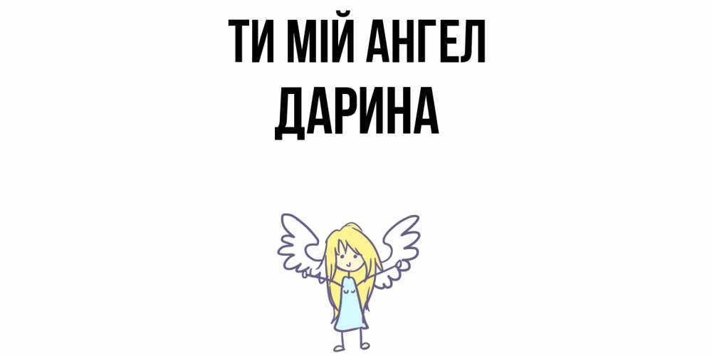Открытка на каждый день з підписом, Дарина Ти мій ангел ангел Прикольна листівка з побажанням онлайн скачати безкоштовно 