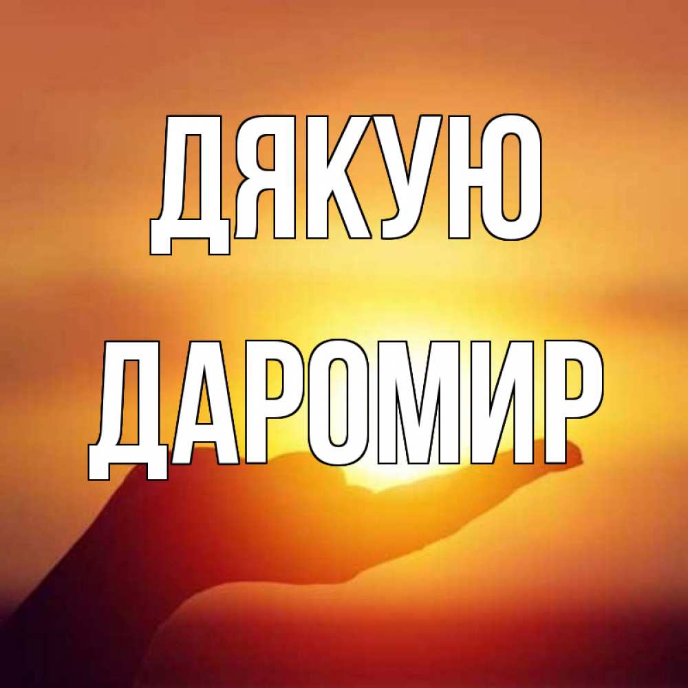 Открытка на каждый день з підписом, Даромир Дякую закат Прикольна листівка з побажанням онлайн скачати безкоштовно 