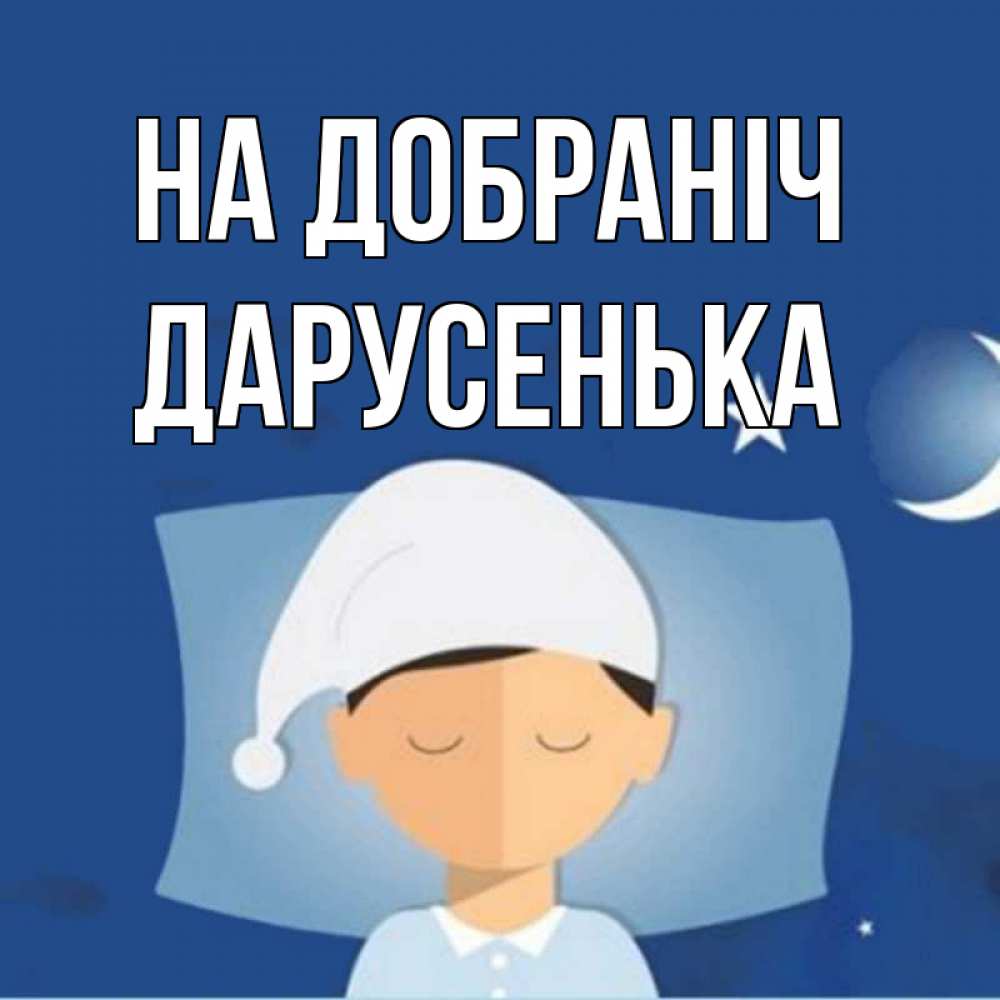 Открытка на каждый день з підписом, Дарусенька На добраніч подушка и шапочка Прикольна листівка з побажанням онлайн скачати безкоштовно 
