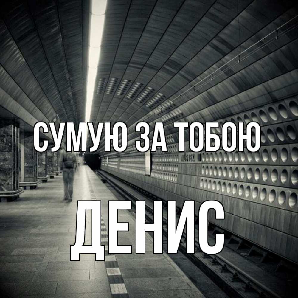 Открытка на каждый день з підписом, Денис Сумую за тобою приезжай 1 Прикольна листівка з побажанням онлайн скачати безкоштовно 