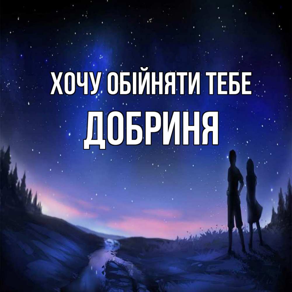 Открытка на каждый день з підписом, Добриня Хочу обійняти тебе абстракция 1 Прикольна листівка з побажанням онлайн скачати безкоштовно 