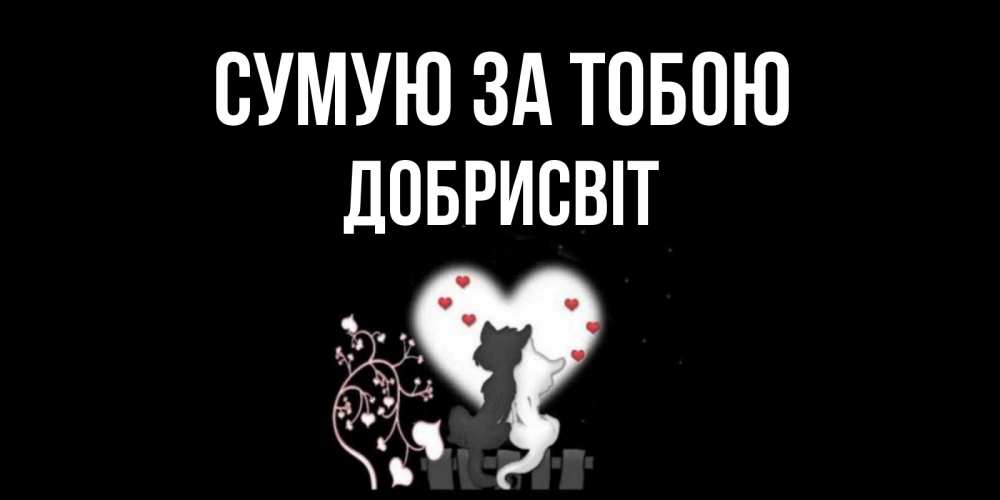 Открытка на каждый день з підписом, Добрисвіт Сумую за тобою коты Прикольна листівка з побажанням онлайн скачати безкоштовно 