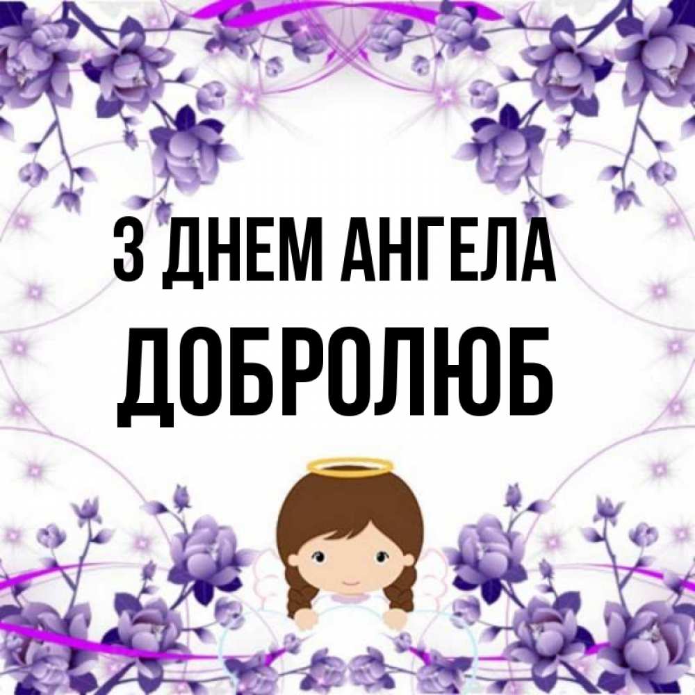 Открытка на каждый день з підписом, Добролюб З Днем ангела с именинами в рамочке Прикольна листівка з побажанням онлайн скачати безкоштовно 