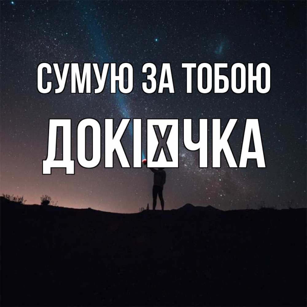 Открытка на каждый день з підписом, Докієчка Сумую за тобою звезды и луч света Прикольна листівка з побажанням онлайн скачати безкоштовно 