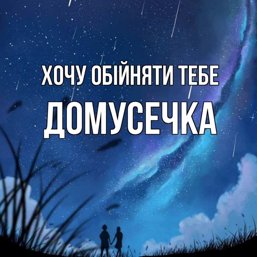 Открытка на каждый день з підписом, Домусечка Хочу обійняти тебе камыши Прикольна листівка з побажанням онлайн скачати безкоштовно 