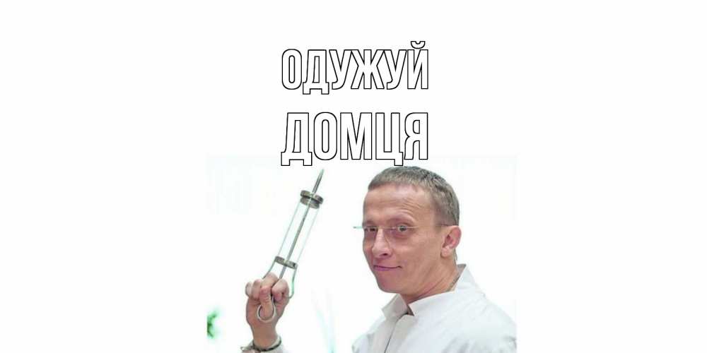 Открытка на каждый день з підписом, Домця Одужуй пожелания не болейте Прикольна листівка з побажанням онлайн скачати безкоштовно 