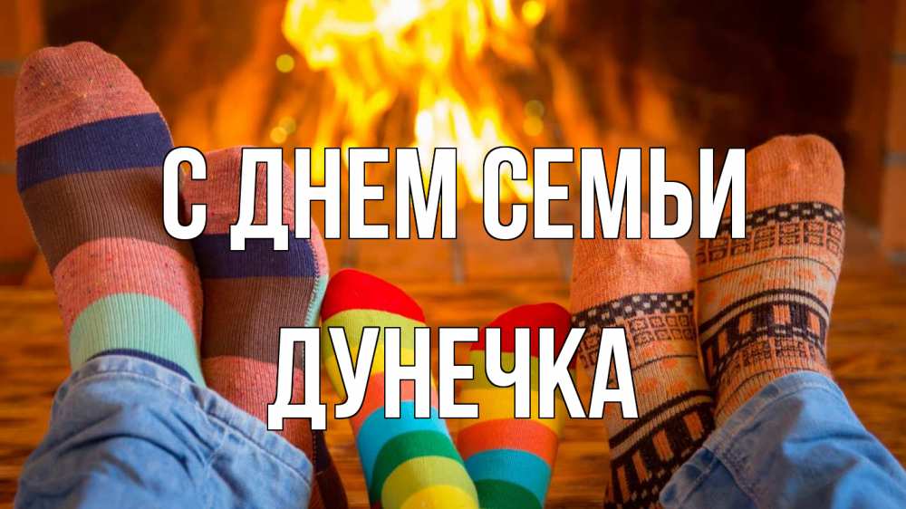 Открытка на каждый день з підписом, Дунечка С днем семьи с днем семьи Прикольна листівка з побажанням онлайн скачати безкоштовно 