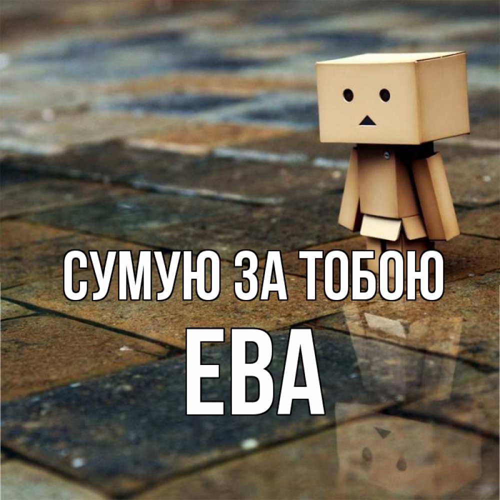 Открытка на каждый день з підписом, Ева Сумую за тобою куколка из картона в стиле майнкрафт Прикольна листівка з побажанням онлайн скачати безкоштовно 