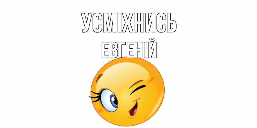 Открытка на каждый день з підписом, Евгеній Усміхнись улыбка Прикольна листівка з побажанням онлайн скачати безкоштовно 