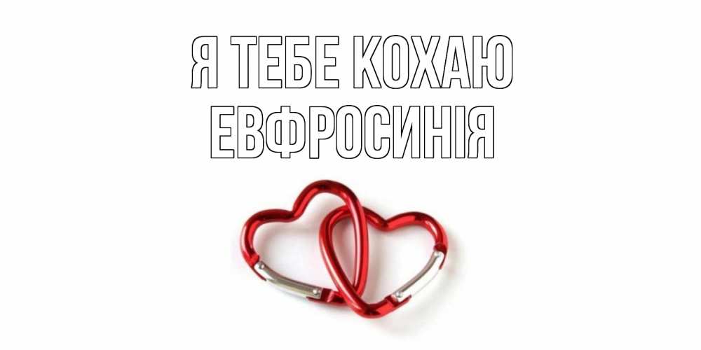 Открытка на каждый день з підписом, Евфросинія Я тебе кохаю карабин, сердце Прикольна листівка з побажанням онлайн скачати безкоштовно 