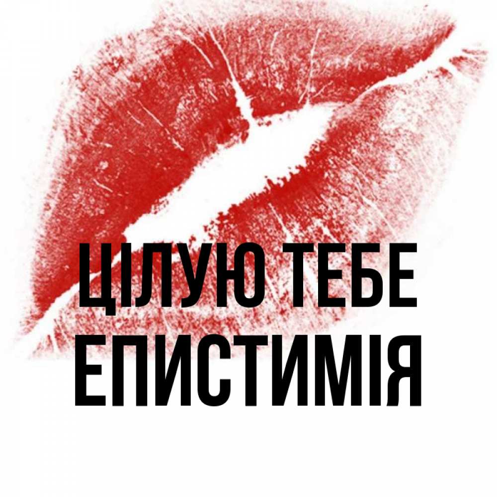 Открытка на каждый день з підписом, Епистимія Цілую тебе открытка с пожеланием поцелуя Прикольна листівка з побажанням онлайн скачати безкоштовно 