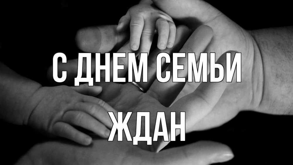 Открытка на каждый день з підписом, Ждан С днем семьи с днем семьи Прикольна листівка з побажанням онлайн скачати безкоштовно 