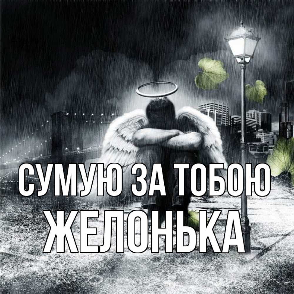 Открытка на каждый день з підписом, Желонька Сумую за тобою на улице Прикольна листівка з побажанням онлайн скачати безкоштовно 