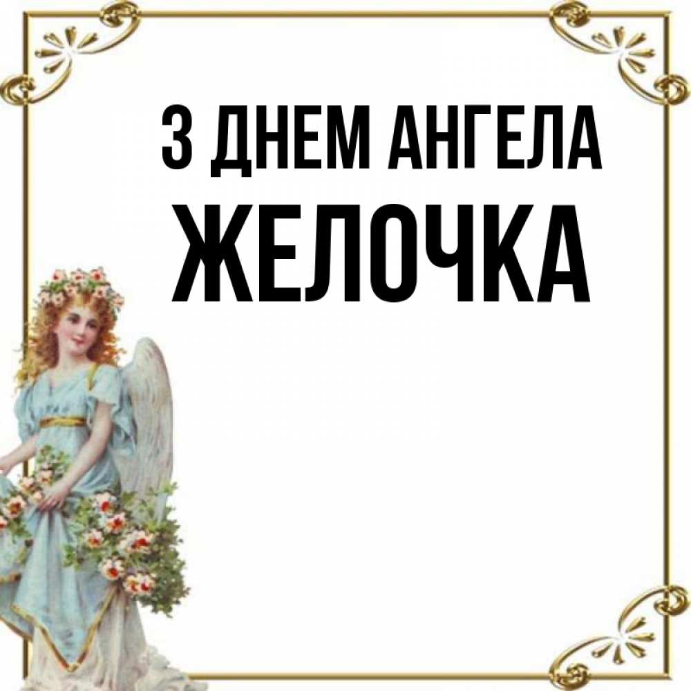 Открытка на каждый день з підписом, Желочка З Днем ангела с именинами от девушки ангела Прикольна листівка з побажанням онлайн скачати безкоштовно 