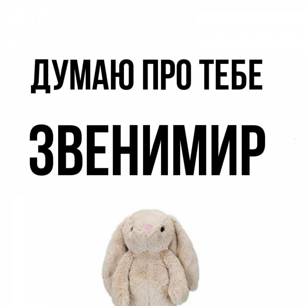Открытка на каждый день з підписом, Звенимир Думаю про тебе открытки с текстами и подписями Прикольна листівка з побажанням онлайн скачати безкоштовно 