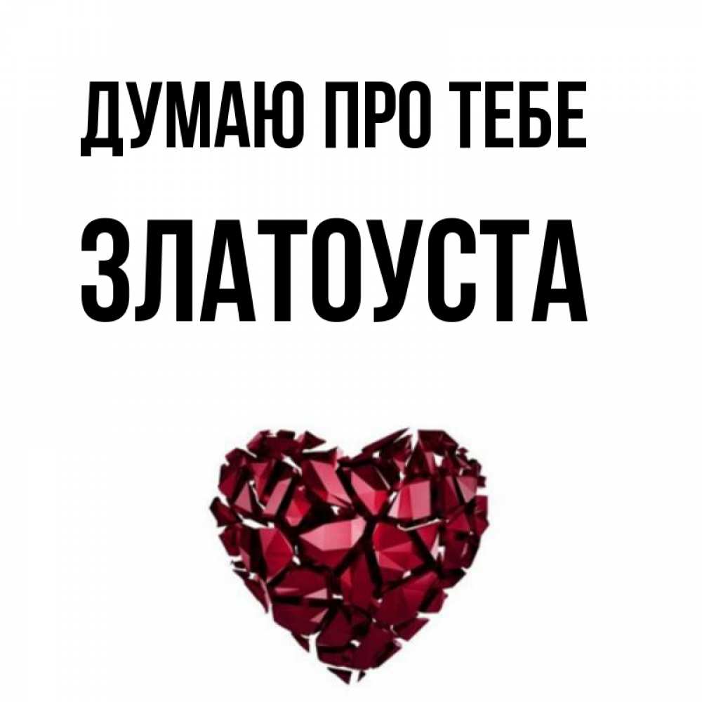 Открытка на каждый день з підписом, Златоуста Думаю про тебе рубиновое 1 Прикольна листівка з побажанням онлайн скачати безкоштовно 