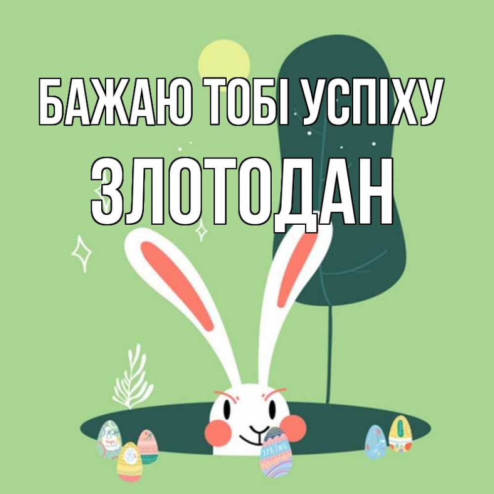 Открытка на каждый день з підписом, Злотодан Бажаю тобі успіху заяц Прикольна листівка з побажанням онлайн скачати безкоштовно 