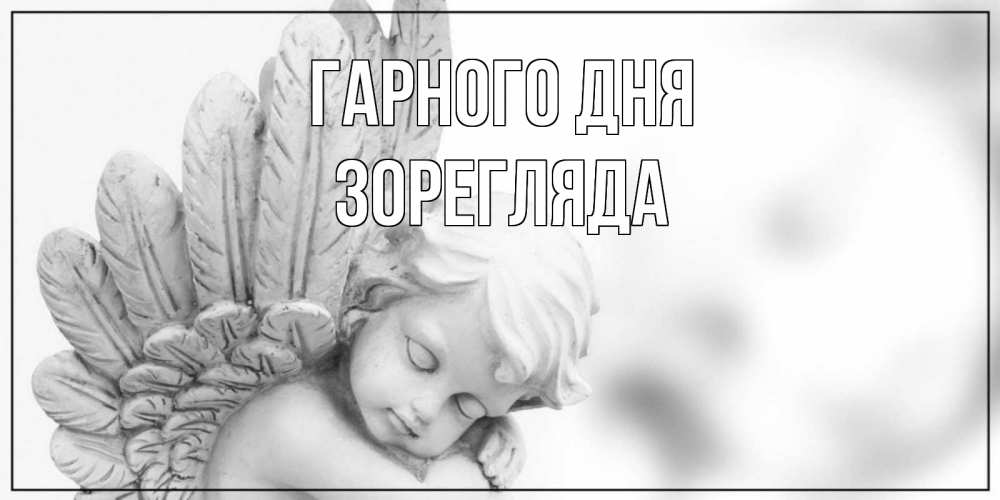 Открытка на каждый день з підписом, Зорегляда Гарного дня открытка с ангелом на каждый день Прикольна листівка з побажанням онлайн скачати безкоштовно 