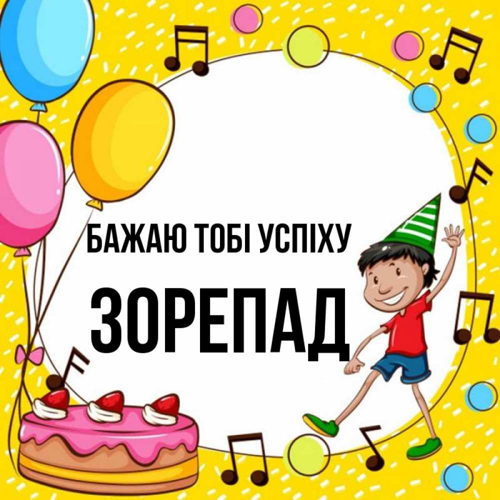 Открытка на каждый день з підписом, Зорепад Бажаю тобі успіху открытка 1 Прикольна листівка з побажанням онлайн скачати безкоштовно 