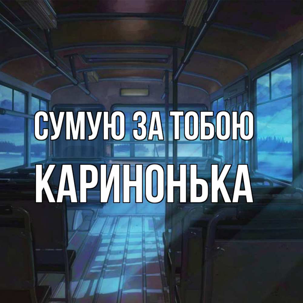 Открытка на каждый день з підписом, Каринонька Сумую за тобою тоска Прикольна листівка з побажанням онлайн скачати безкоштовно 