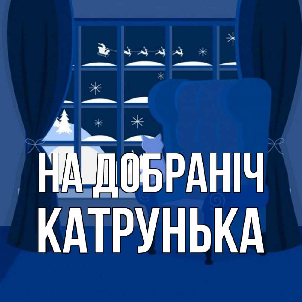 Открытка на каждый день з підписом, Катрунька На добраніч зимняя тема Прикольна листівка з побажанням онлайн скачати безкоштовно 
