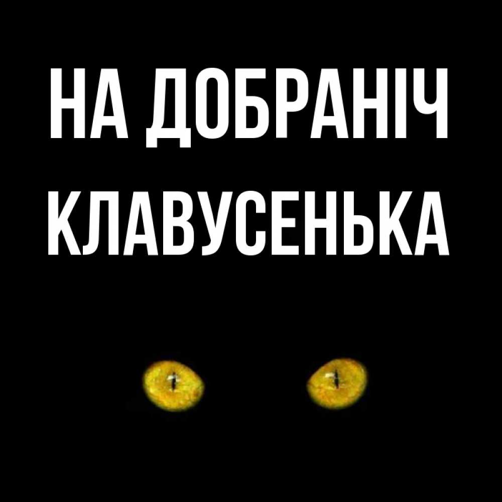 Открытка на каждый день з підписом, Клавусенька На добраніч сладких снов бесстрашный мой дружочек Прикольна листівка з побажанням онлайн скачати безкоштовно 