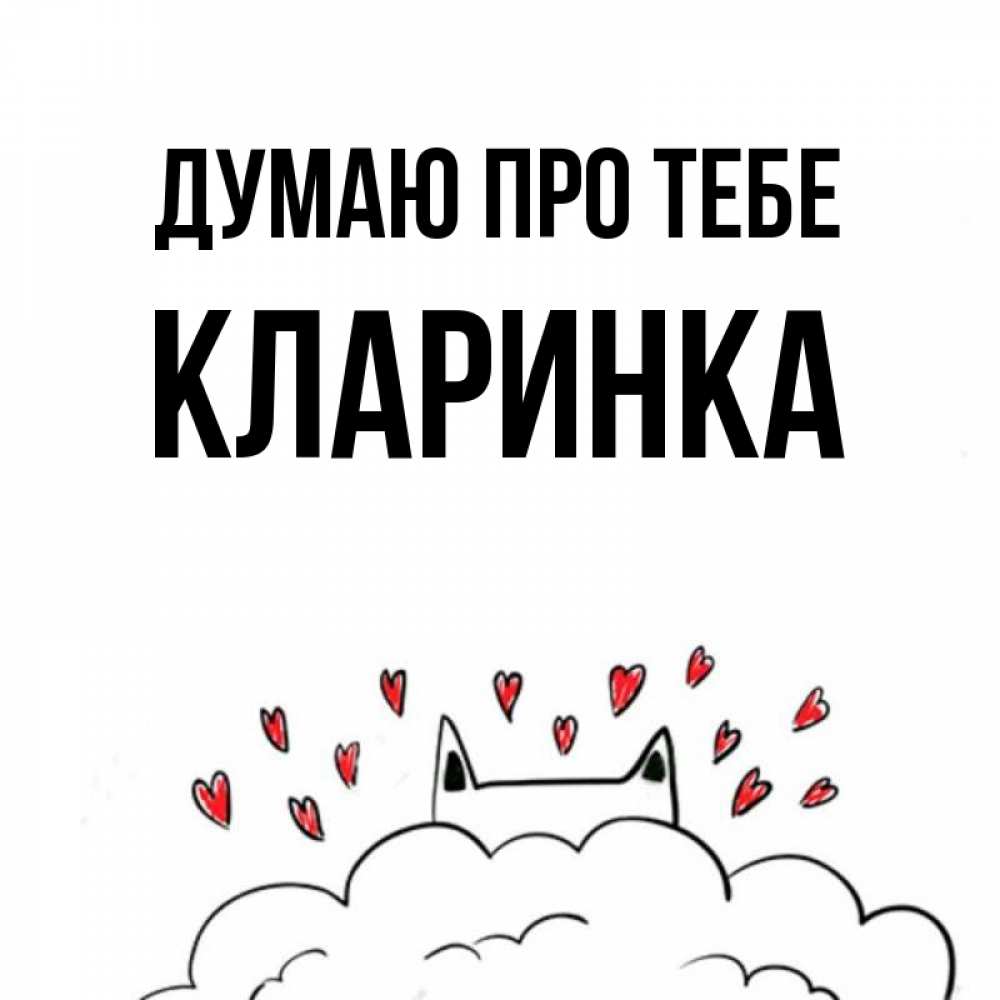 Открытка на каждый день з підписом, Кларинка Думаю про тебе кот за облаком Прикольна листівка з побажанням онлайн скачати безкоштовно 