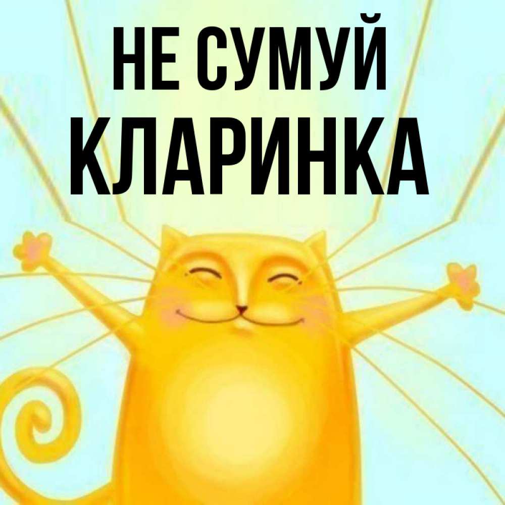 Открытка на каждый день з підписом, Кларинка Не сумуй обнимашки усатые Прикольна листівка з побажанням онлайн скачати безкоштовно 