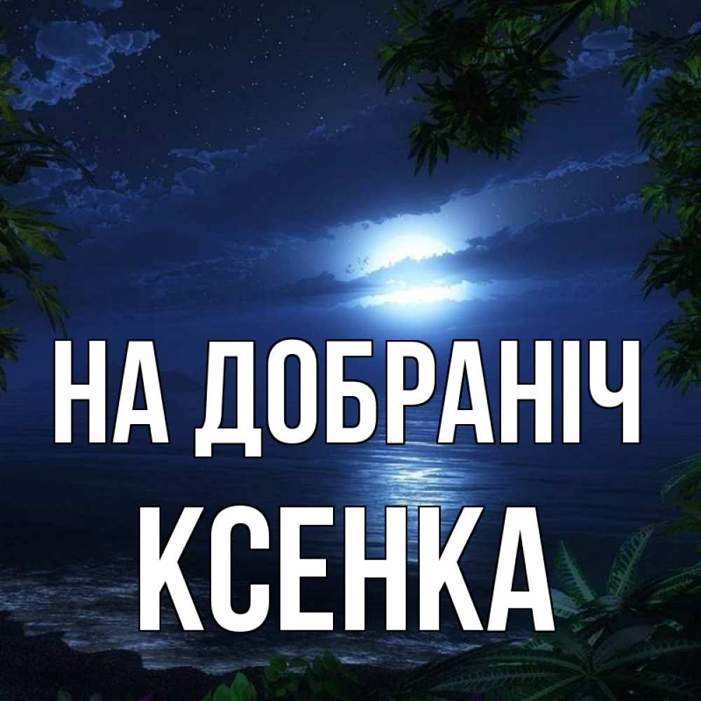 Открытка на каждый день з підписом, Ксенка На добраніч тропический остров Прикольна листівка з побажанням онлайн скачати безкоштовно 