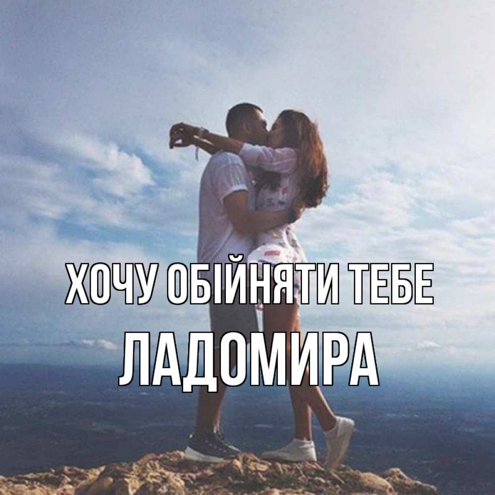 Открытка на каждый день з підписом, Ладомира Хочу обійняти тебе Морской пейзаж Прикольна листівка з побажанням онлайн скачати безкоштовно 