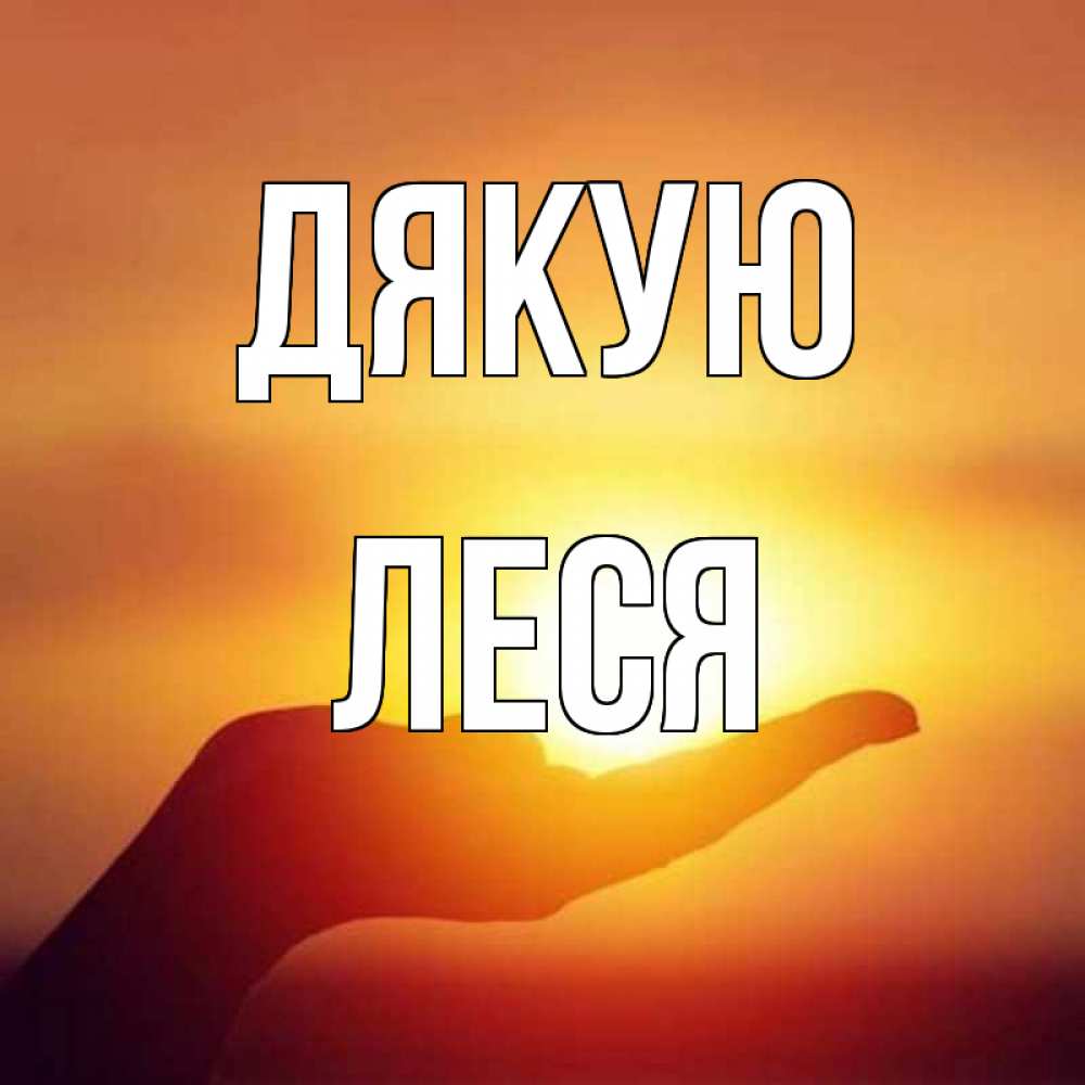 Открытка на каждый день з підписом, Леся Дякую закат Прикольна листівка з побажанням онлайн скачати безкоштовно 