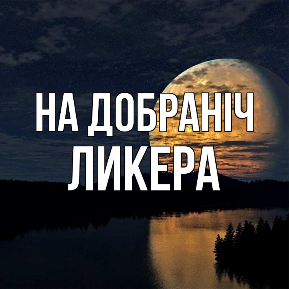 Открытка на каждый день з підписом, Ликера На добраніч речка Прикольна листівка з побажанням онлайн скачати безкоштовно 