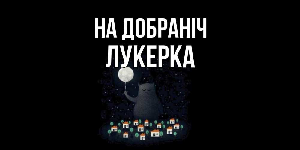 Открытка на каждый день з підписом, Лукерка На добраніч кот,луна, ночь, звезды Прикольна листівка з побажанням онлайн скачати безкоштовно 
