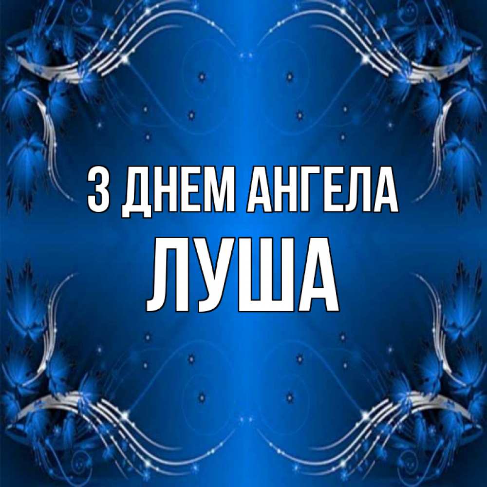 Открытка на каждый день з підписом, Луша З Днем ангела красивая рамочка с узорами Прикольна листівка з побажанням онлайн скачати безкоштовно 