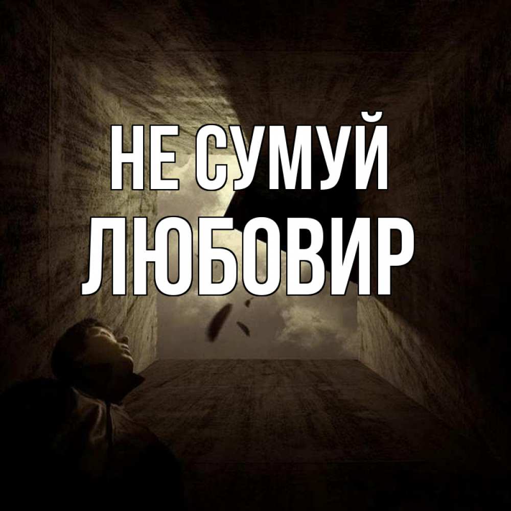 Открытка на каждый день з підписом, Любовир Не сумуй жуть Прикольна листівка з побажанням онлайн скачати безкоштовно 