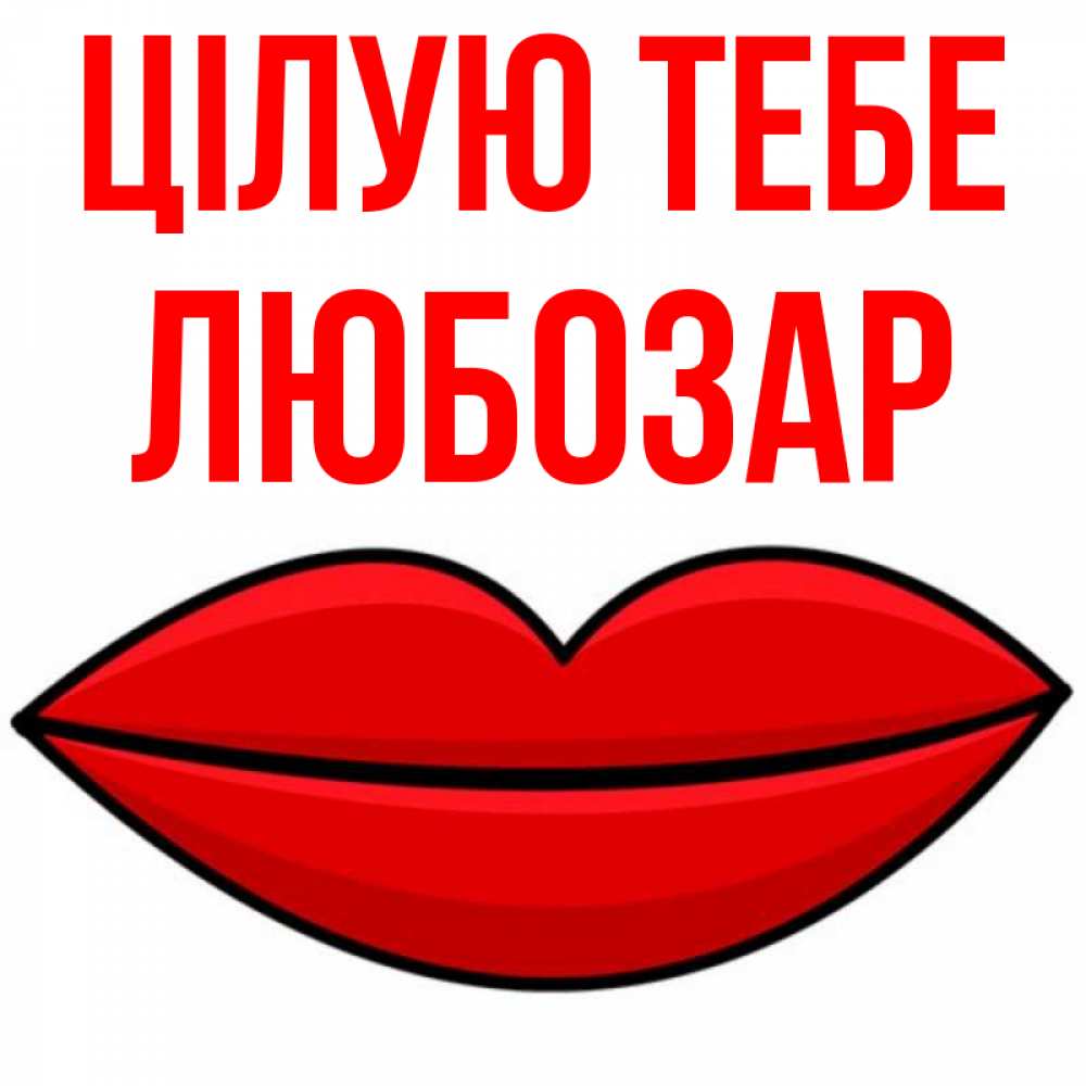 Открытка на каждый день з підписом, Любозар Цілую тебе губы векторные Прикольна листівка з побажанням онлайн скачати безкоштовно 