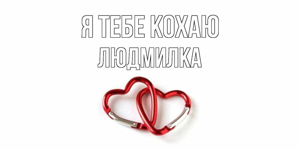 Открытка на каждый день з підписом, Людмилка Я тебе кохаю карабин, сердце Прикольна листівка з побажанням онлайн скачати безкоштовно 