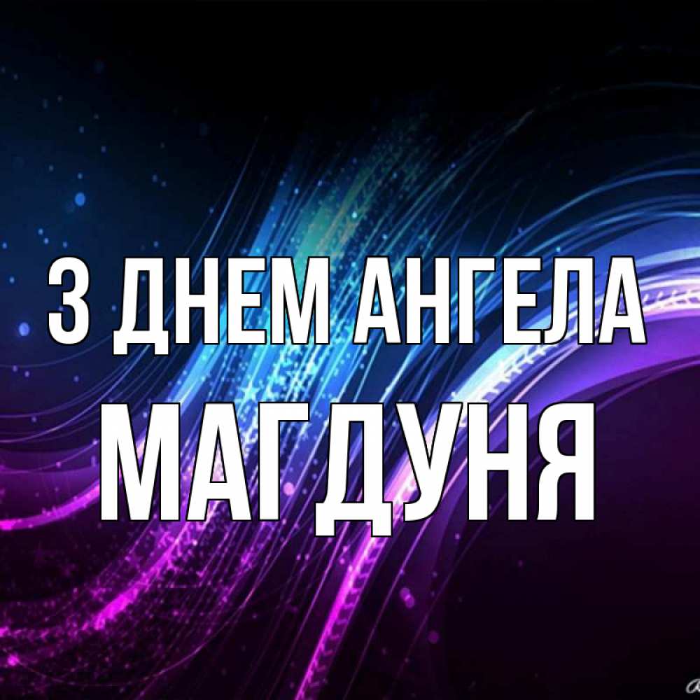 Открытка на каждый день з підписом, Магдуня З Днем ангела фиолетовый фон Прикольна листівка з побажанням онлайн скачати безкоштовно 