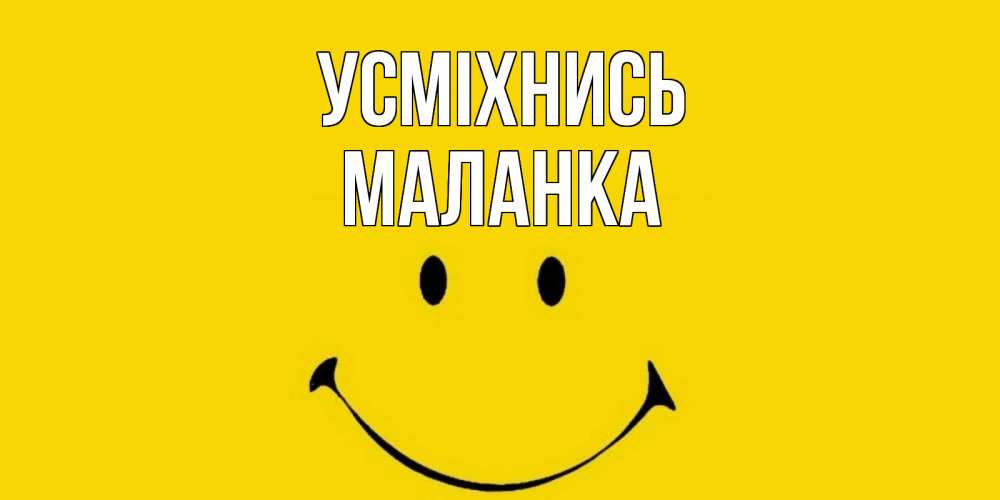 Открытка на каждый день з підписом, Маланка Усміхнись радость и улыбка Прикольна листівка з побажанням онлайн скачати безкоштовно 