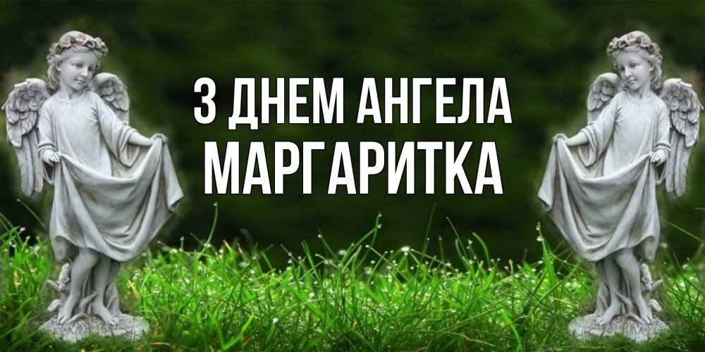 Открытка на каждый день з підписом, Маргаритка З Днем ангела небо, ангел, девушка Прикольна листівка з побажанням онлайн скачати безкоштовно 