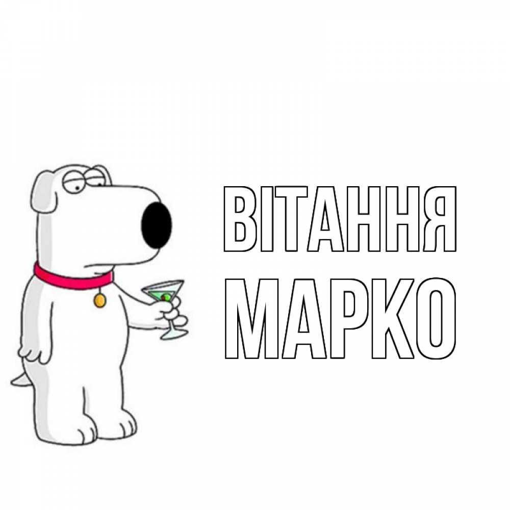 Открытка на каждый день з підписом, Марко Вітання собака и коктейль Прикольна листівка з побажанням онлайн скачати безкоштовно 